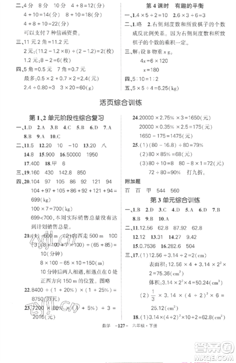 武漢出版社2023狀元成才路創(chuàng)優(yōu)作業(yè)100分六年級(jí)數(shù)學(xué)下冊(cè)人教版湖北專版參考答案