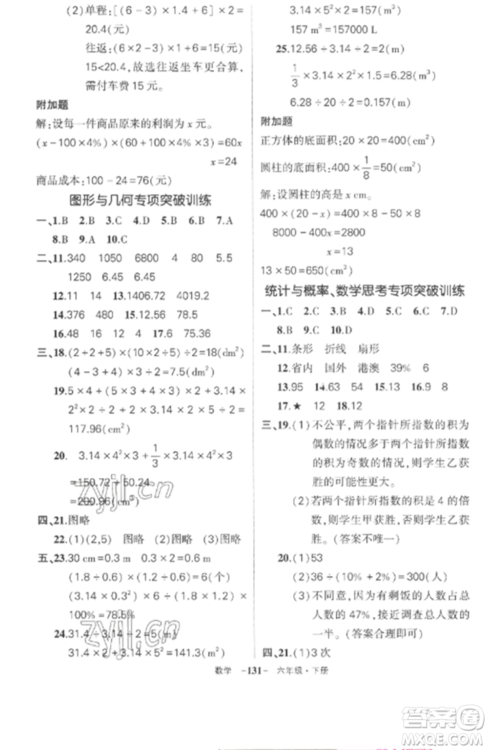 武漢出版社2023狀元成才路創(chuàng)優(yōu)作業(yè)100分六年級(jí)數(shù)學(xué)下冊(cè)人教版湖北專版參考答案