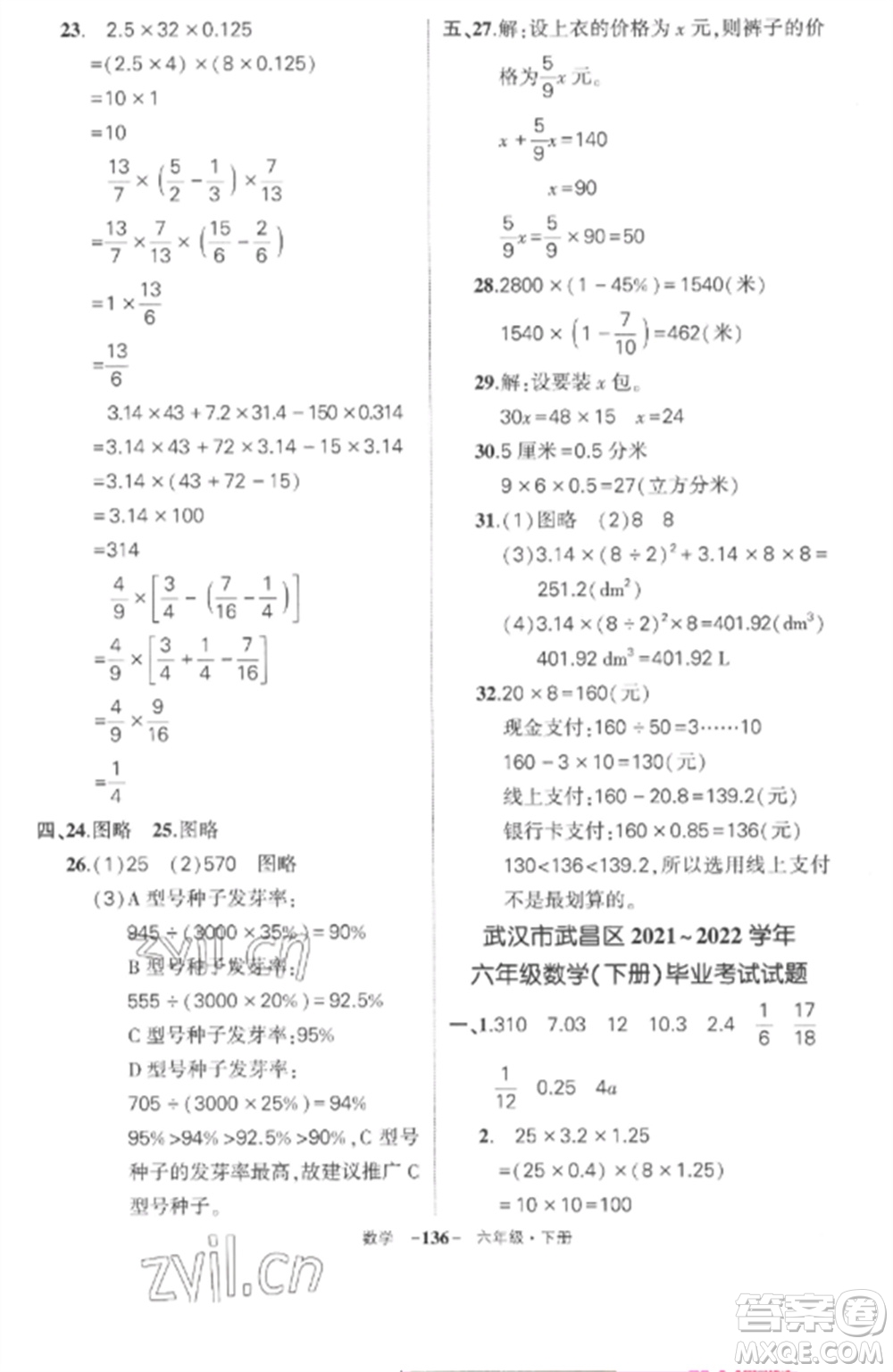 武漢出版社2023狀元成才路創(chuàng)優(yōu)作業(yè)100分六年級(jí)數(shù)學(xué)下冊(cè)人教版湖北專版參考答案