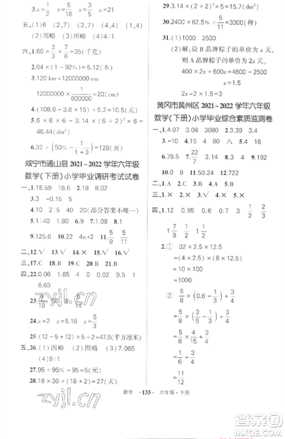 武漢出版社2023狀元成才路創(chuàng)優(yōu)作業(yè)100分六年級(jí)數(shù)學(xué)下冊(cè)人教版湖北專版參考答案