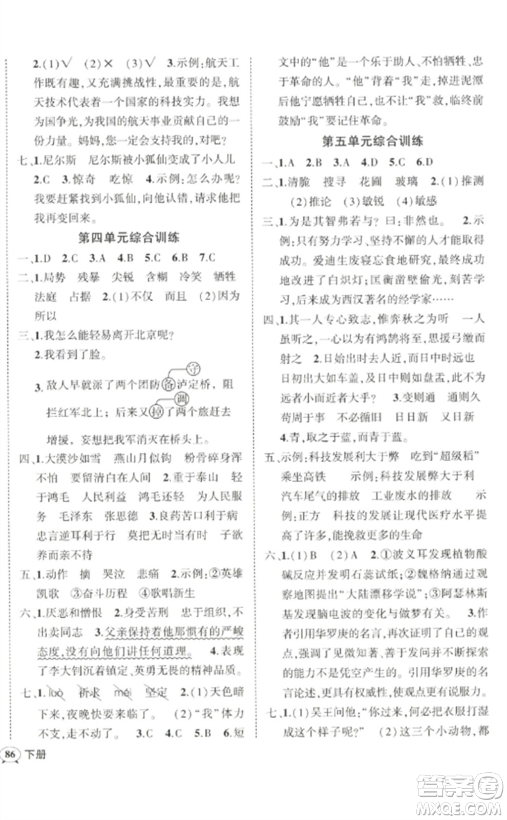 武漢出版社2023狀元成才路創(chuàng)優(yōu)作業(yè)100分六年級(jí)數(shù)語(yǔ)文下冊(cè)人教版浙江專(zhuān)版參考答案