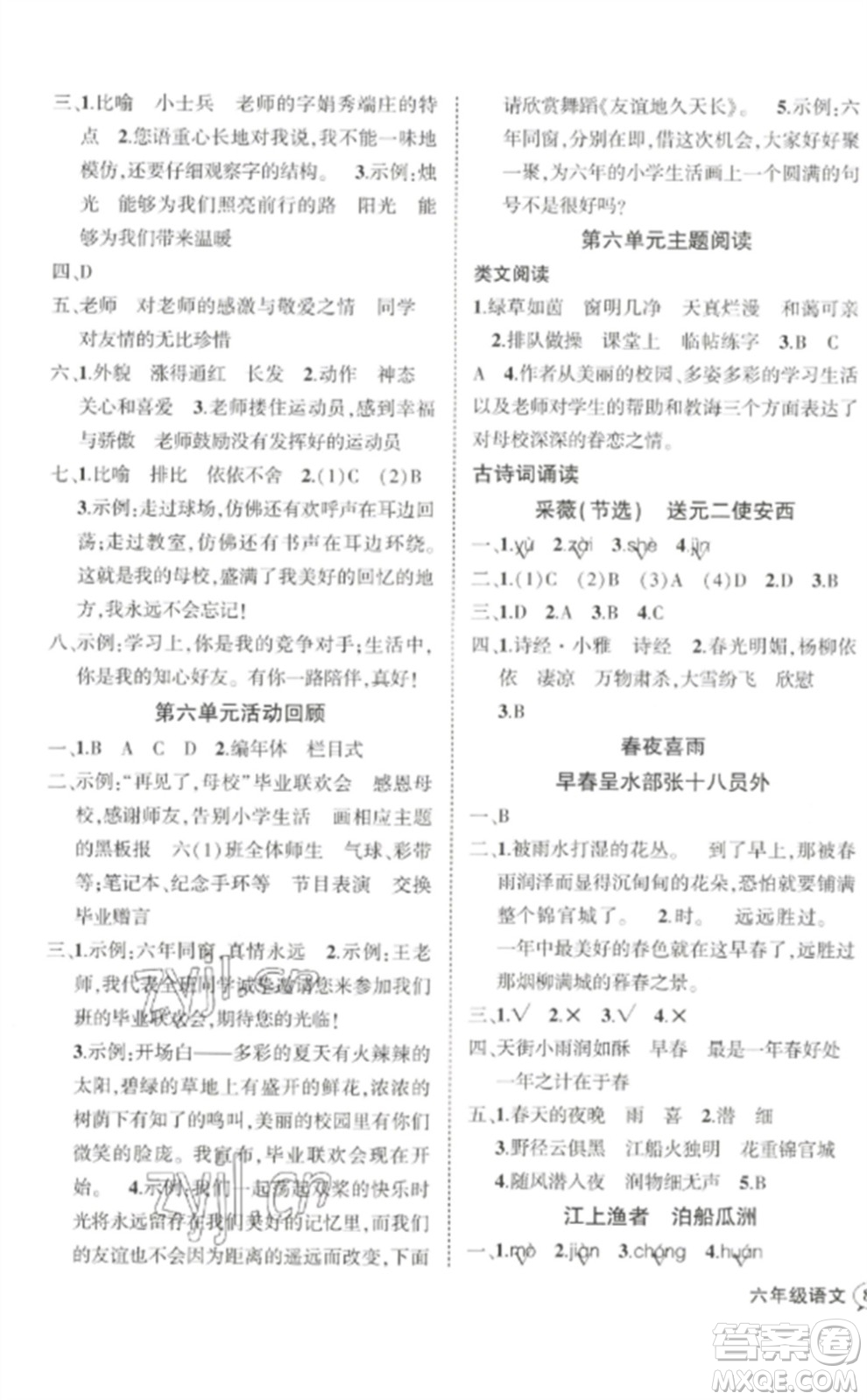 武漢出版社2023狀元成才路創(chuàng)優(yōu)作業(yè)100分六年級(jí)數(shù)語(yǔ)文下冊(cè)人教版浙江專(zhuān)版參考答案