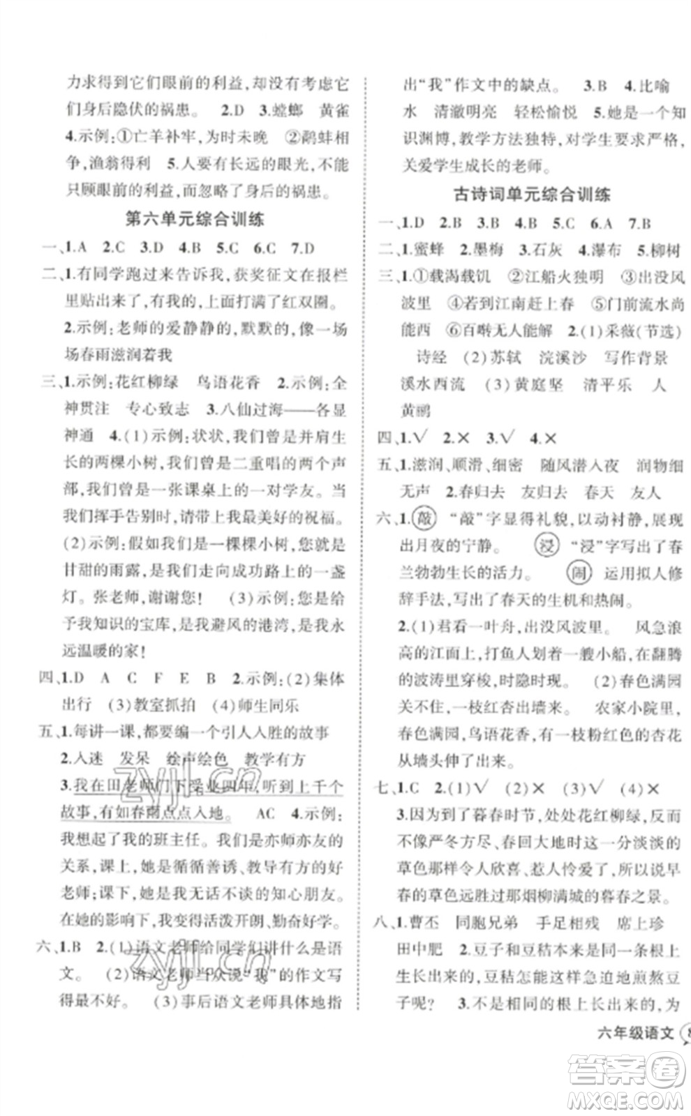 武漢出版社2023狀元成才路創(chuàng)優(yōu)作業(yè)100分六年級(jí)數(shù)語(yǔ)文下冊(cè)人教版浙江專(zhuān)版參考答案