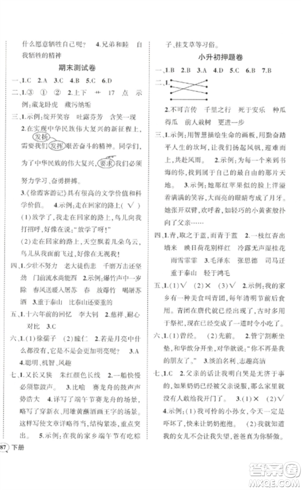 武漢出版社2023狀元成才路創(chuàng)優(yōu)作業(yè)100分六年級(jí)數(shù)語(yǔ)文下冊(cè)人教版浙江專(zhuān)版參考答案