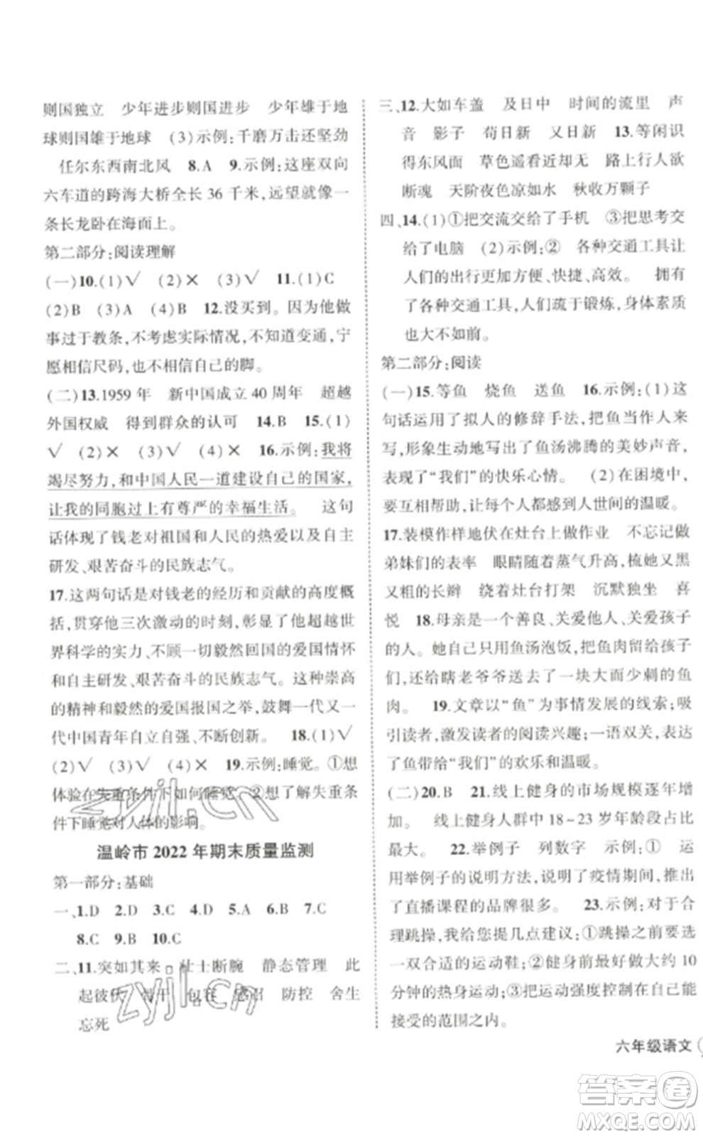 武漢出版社2023狀元成才路創(chuàng)優(yōu)作業(yè)100分六年級(jí)數(shù)語(yǔ)文下冊(cè)人教版浙江專(zhuān)版參考答案
