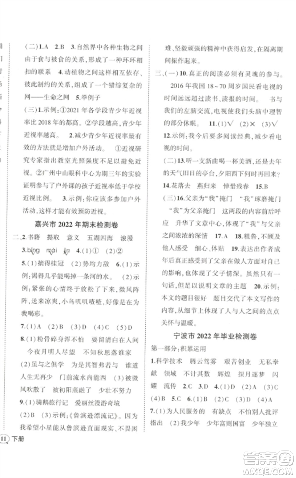 武漢出版社2023狀元成才路創(chuàng)優(yōu)作業(yè)100分六年級(jí)數(shù)語(yǔ)文下冊(cè)人教版浙江專(zhuān)版參考答案