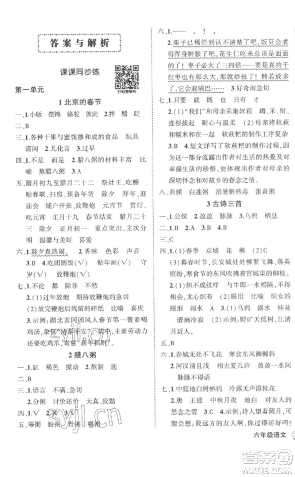 武漢出版社2023狀元成才路創(chuàng)優(yōu)作業(yè)100分六年級語文下冊人教版湖北專版參考答案