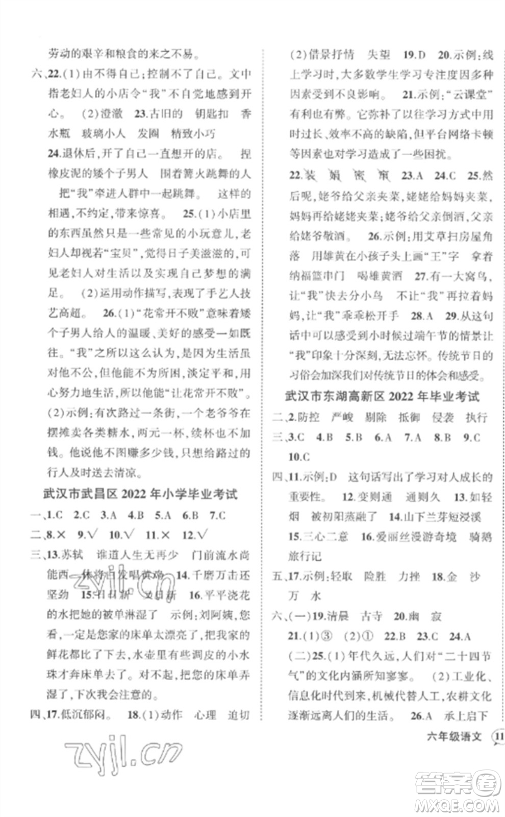 武漢出版社2023狀元成才路創(chuàng)優(yōu)作業(yè)100分六年級語文下冊人教版湖北專版參考答案