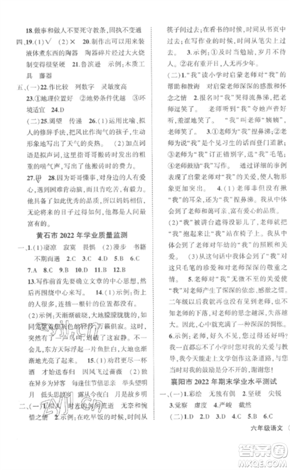 武漢出版社2023狀元成才路創(chuàng)優(yōu)作業(yè)100分六年級語文下冊人教版湖北專版參考答案