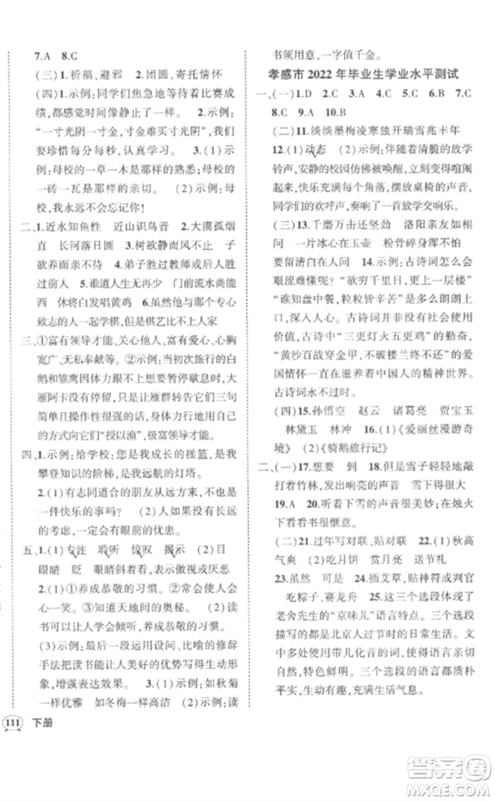 武漢出版社2023狀元成才路創(chuàng)優(yōu)作業(yè)100分六年級語文下冊人教版湖北專版參考答案