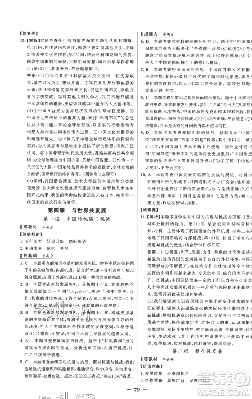 延邊大學(xué)出版社2023世紀(jì)金榜百練百勝九年級下冊道德與法治人教版參考答案