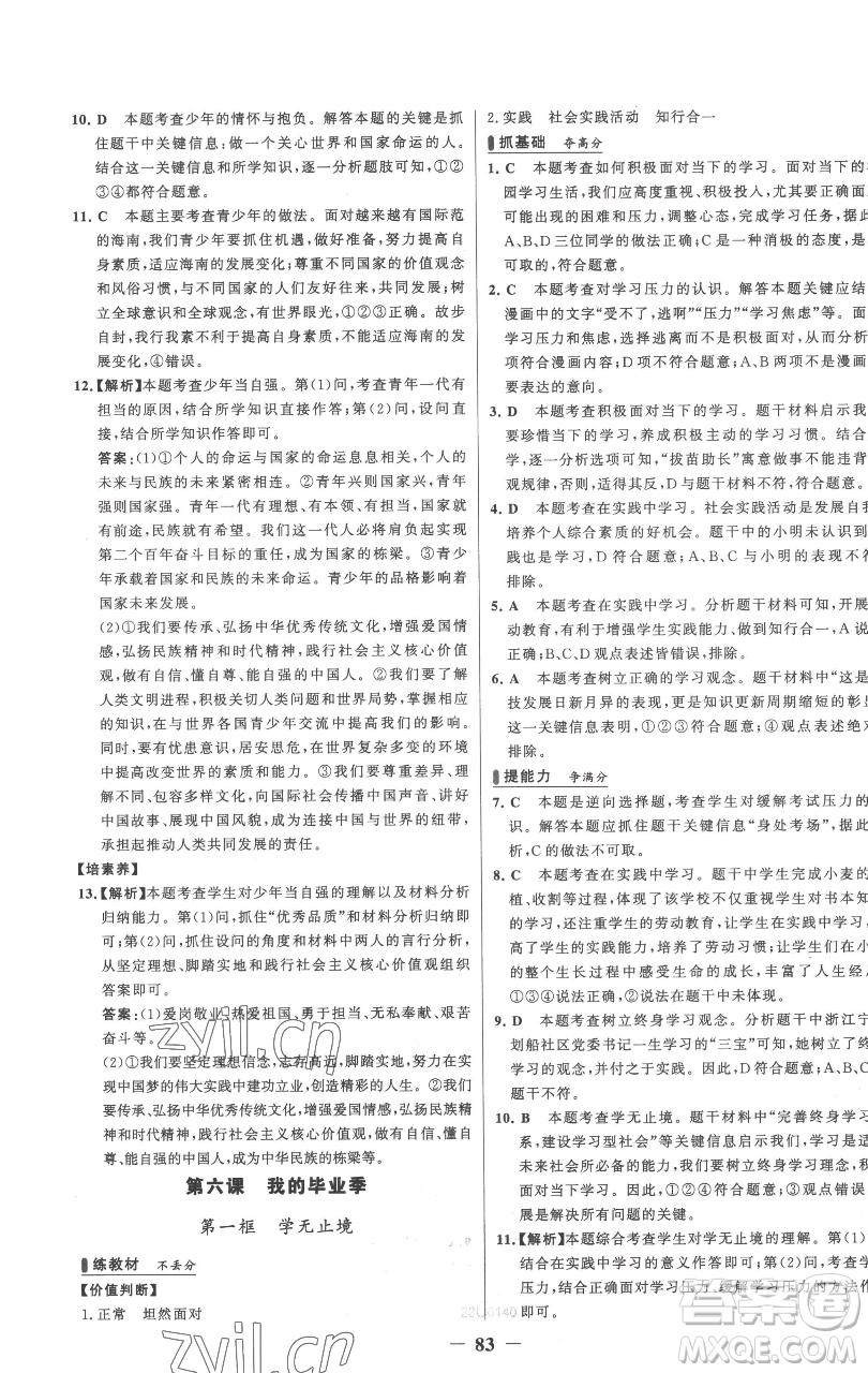 延邊大學(xué)出版社2023世紀(jì)金榜百練百勝九年級下冊道德與法治人教版參考答案
