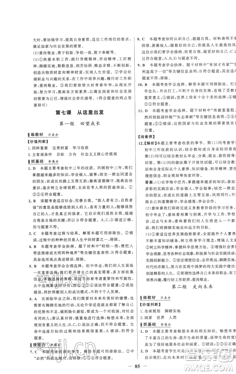 延邊大學(xué)出版社2023世紀(jì)金榜百練百勝九年級下冊道德與法治人教版參考答案