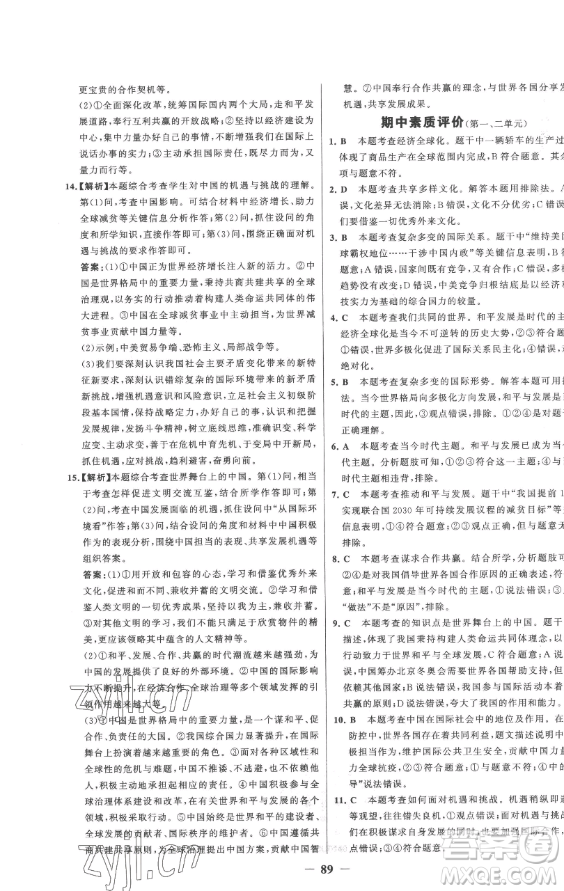延邊大學(xué)出版社2023世紀(jì)金榜百練百勝九年級下冊道德與法治人教版參考答案