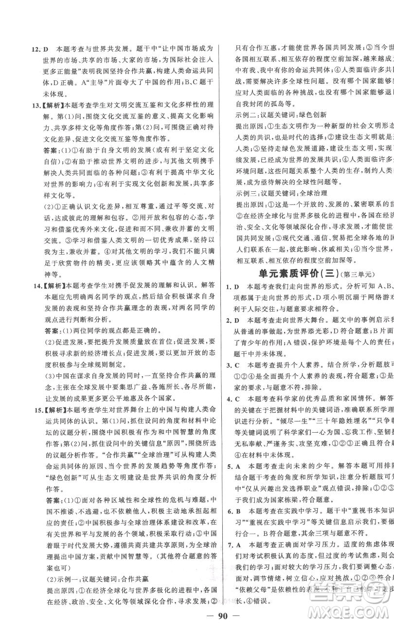 延邊大學(xué)出版社2023世紀(jì)金榜百練百勝九年級下冊道德與法治人教版參考答案