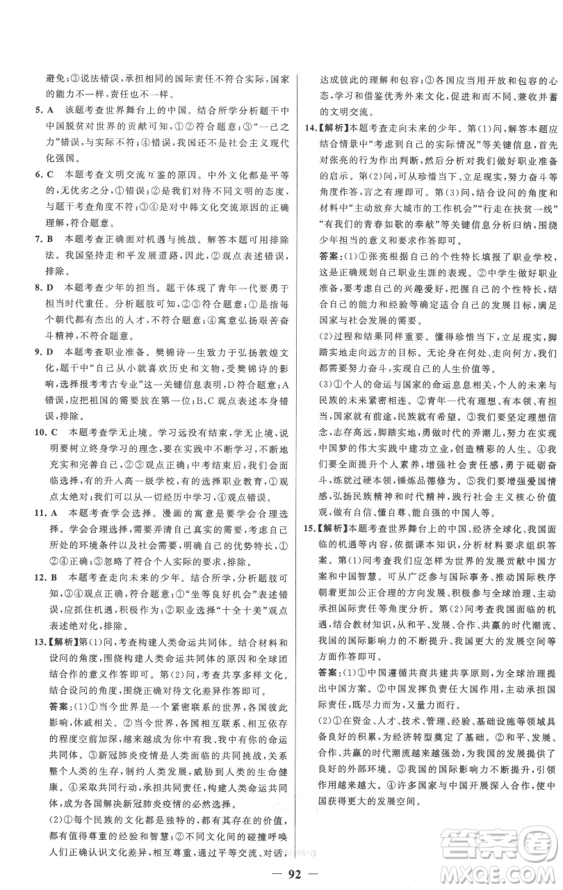 延邊大學(xué)出版社2023世紀(jì)金榜百練百勝九年級下冊道德與法治人教版參考答案