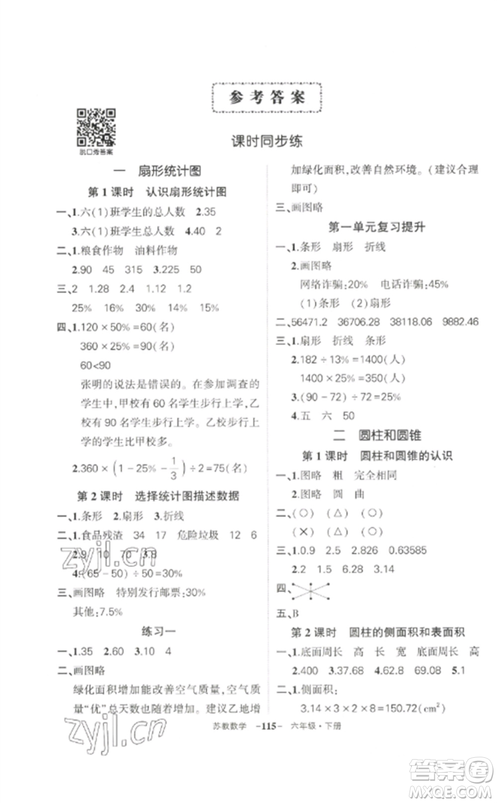 西安出版社2023狀元成才路創(chuàng)優(yōu)作業(yè)100分六年級數(shù)學(xué)下冊蘇教版參考答案