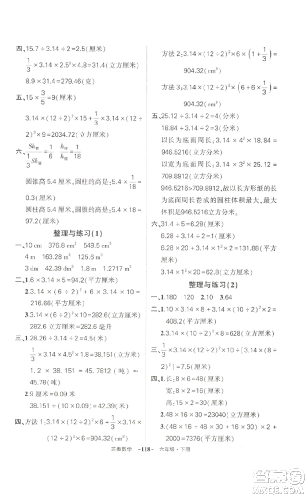 西安出版社2023狀元成才路創(chuàng)優(yōu)作業(yè)100分六年級數(shù)學(xué)下冊蘇教版參考答案