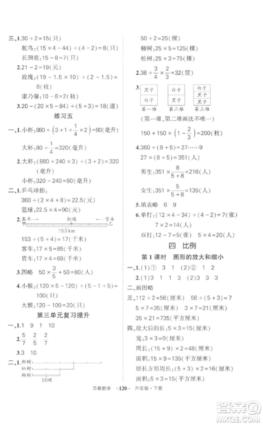 西安出版社2023狀元成才路創(chuàng)優(yōu)作業(yè)100分六年級數(shù)學(xué)下冊蘇教版參考答案