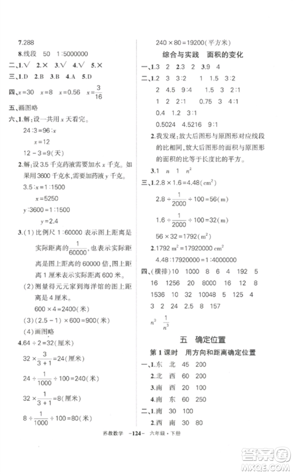 西安出版社2023狀元成才路創(chuàng)優(yōu)作業(yè)100分六年級數(shù)學(xué)下冊蘇教版參考答案