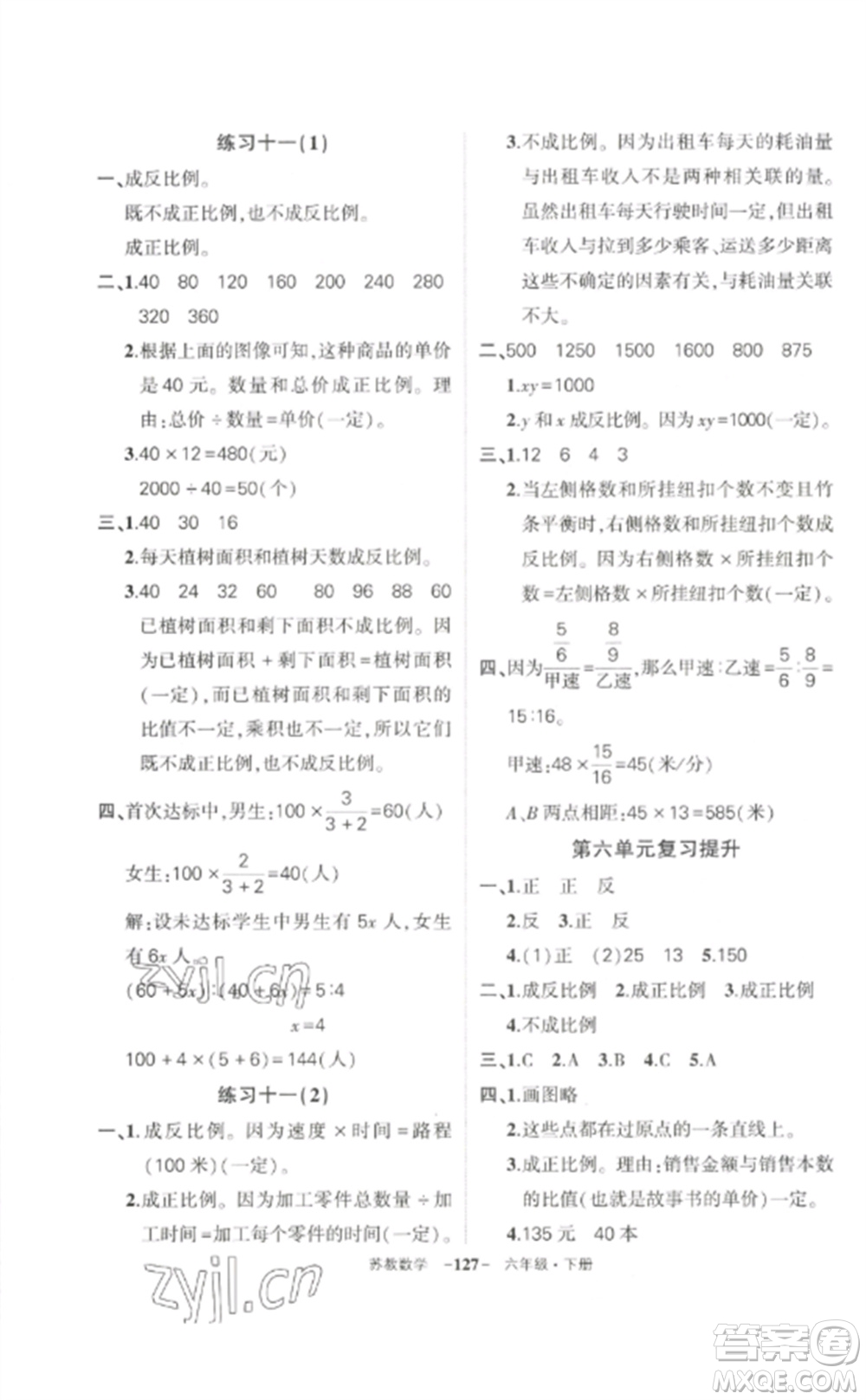 西安出版社2023狀元成才路創(chuàng)優(yōu)作業(yè)100分六年級數(shù)學(xué)下冊蘇教版參考答案