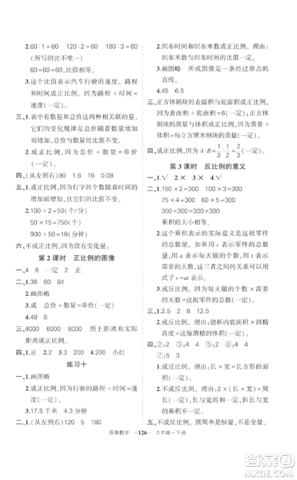 西安出版社2023狀元成才路創(chuàng)優(yōu)作業(yè)100分六年級數(shù)學(xué)下冊蘇教版參考答案