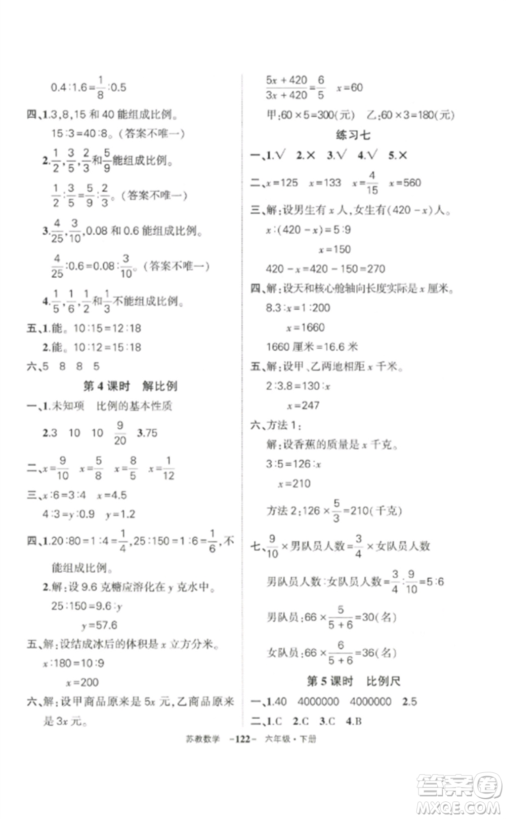 西安出版社2023狀元成才路創(chuàng)優(yōu)作業(yè)100分六年級數(shù)學(xué)下冊蘇教版參考答案