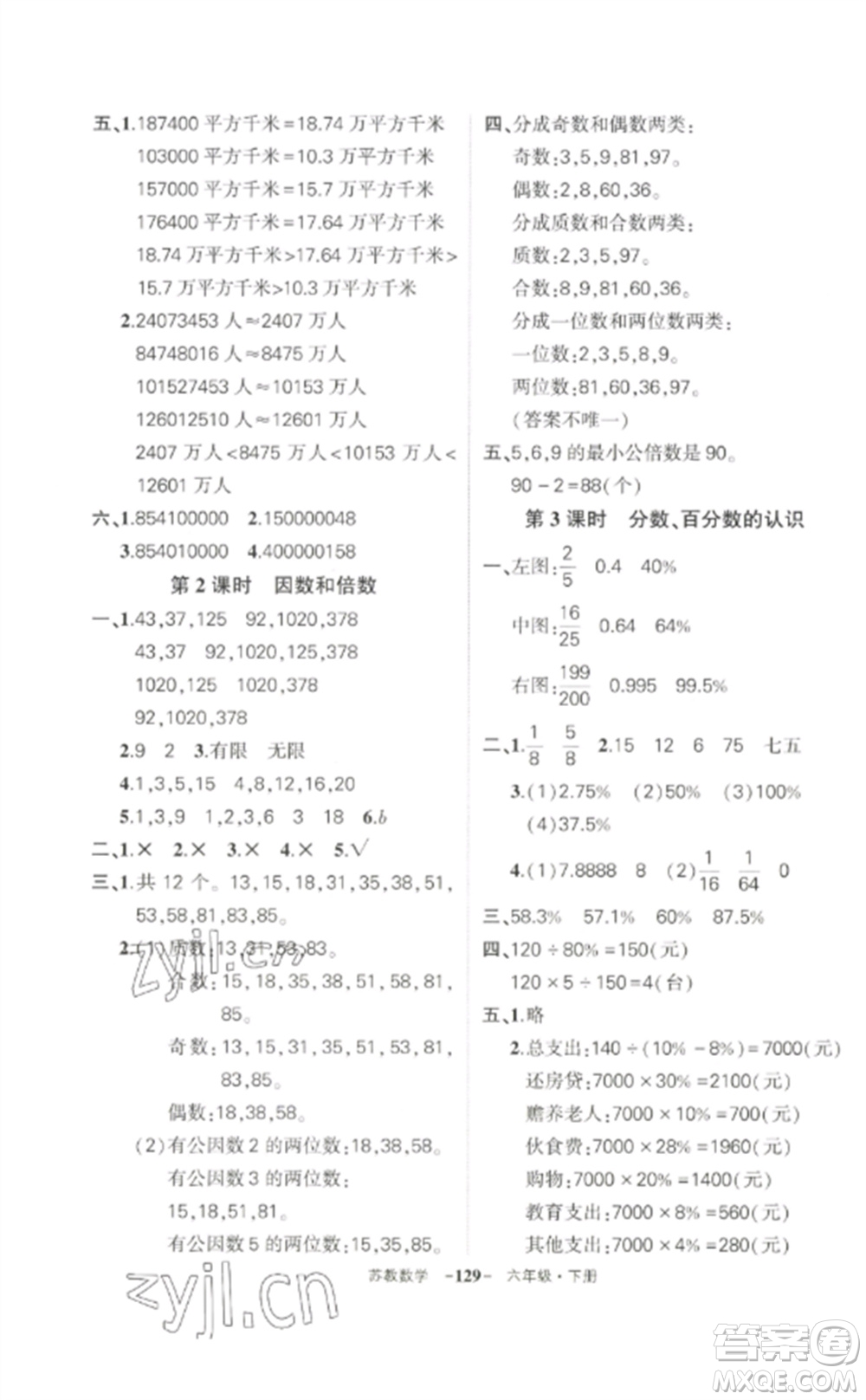 西安出版社2023狀元成才路創(chuàng)優(yōu)作業(yè)100分六年級數(shù)學(xué)下冊蘇教版參考答案