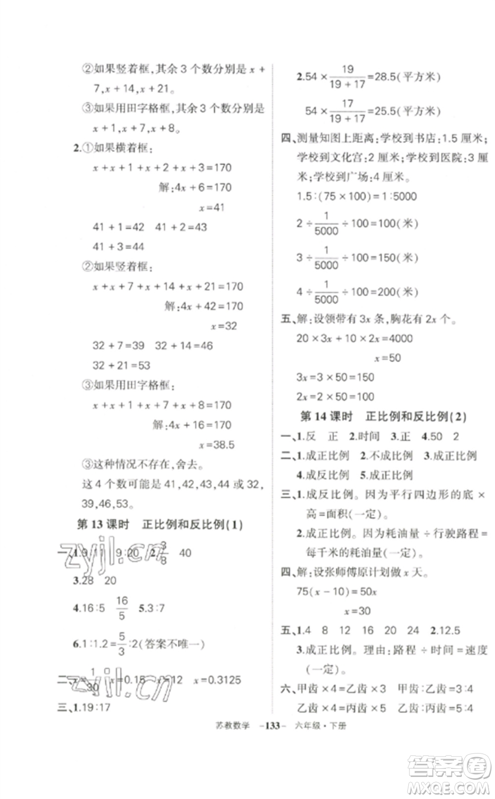 西安出版社2023狀元成才路創(chuàng)優(yōu)作業(yè)100分六年級數(shù)學(xué)下冊蘇教版參考答案