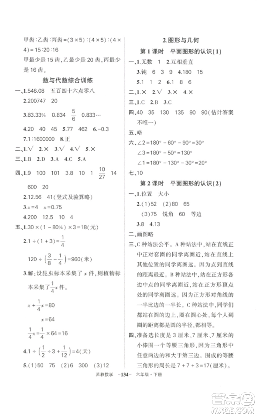 西安出版社2023狀元成才路創(chuàng)優(yōu)作業(yè)100分六年級數(shù)學(xué)下冊蘇教版參考答案