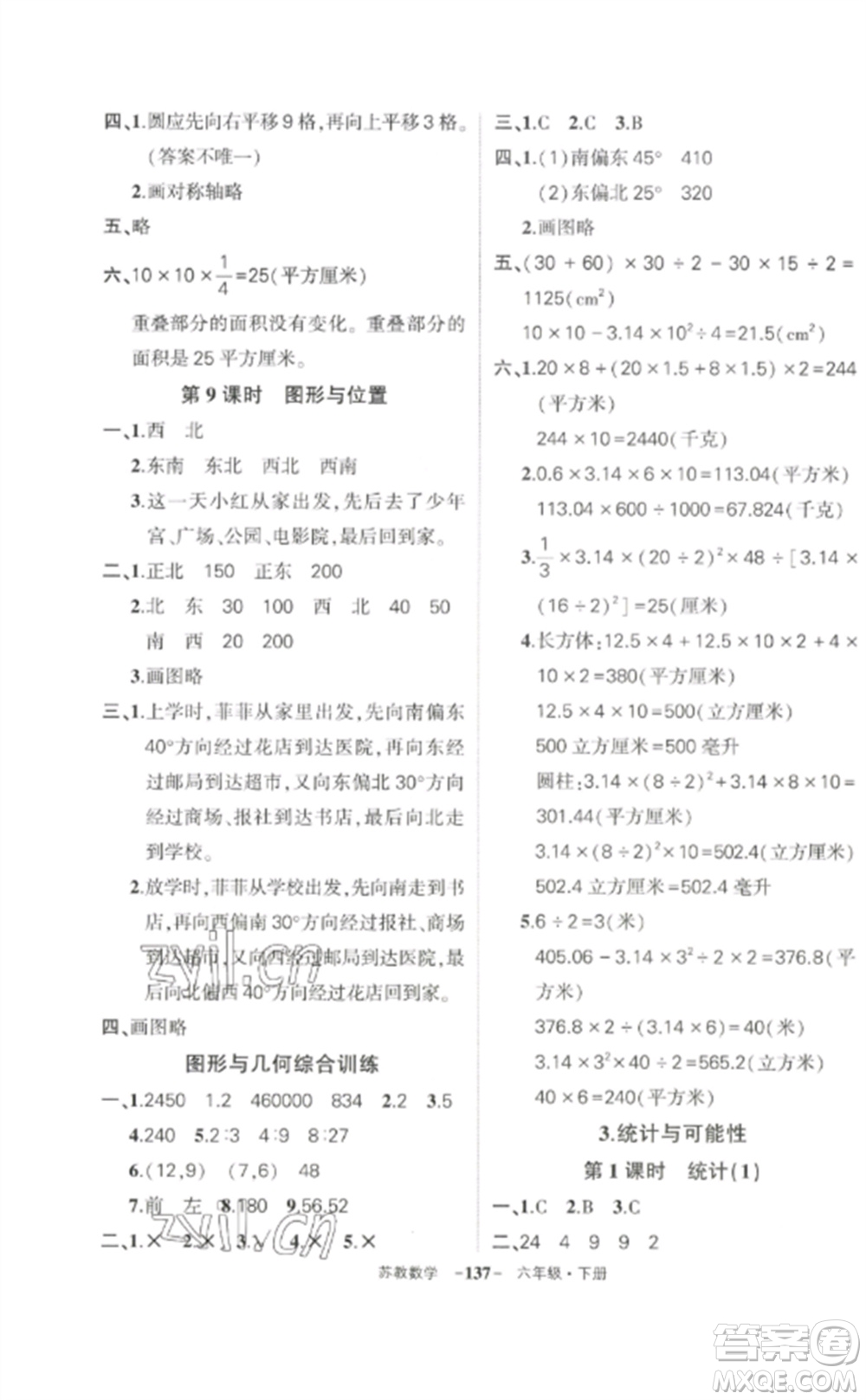 西安出版社2023狀元成才路創(chuàng)優(yōu)作業(yè)100分六年級數(shù)學(xué)下冊蘇教版參考答案