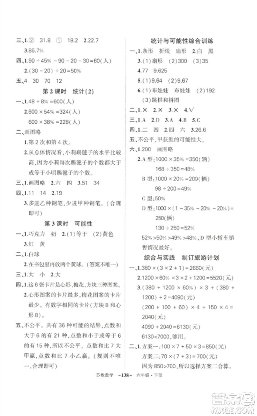西安出版社2023狀元成才路創(chuàng)優(yōu)作業(yè)100分六年級數(shù)學(xué)下冊蘇教版參考答案