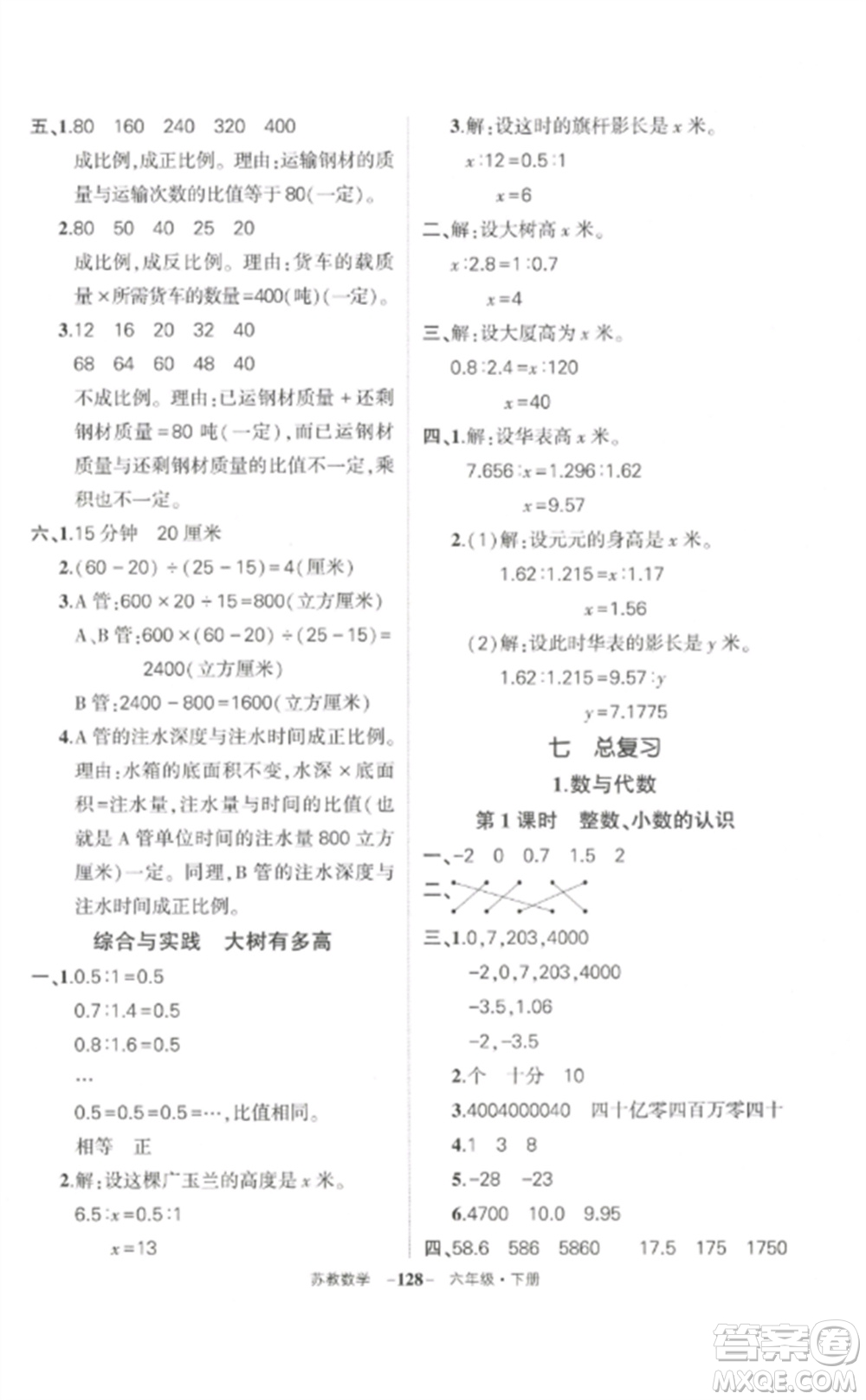 西安出版社2023狀元成才路創(chuàng)優(yōu)作業(yè)100分六年級數(shù)學(xué)下冊蘇教版參考答案