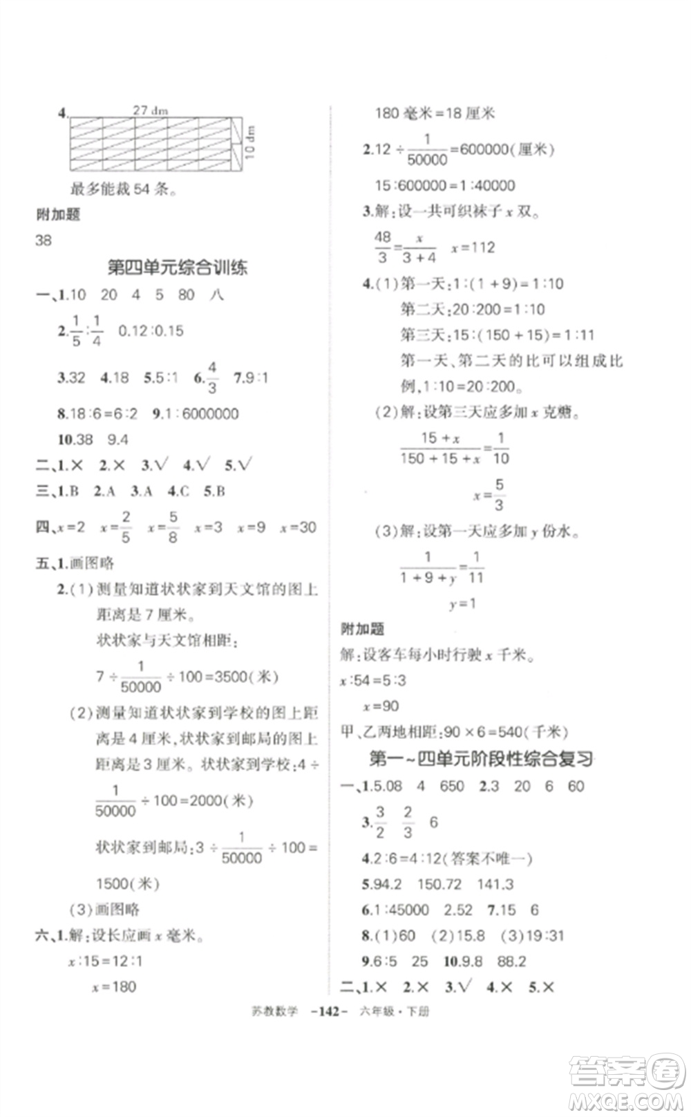 西安出版社2023狀元成才路創(chuàng)優(yōu)作業(yè)100分六年級數(shù)學(xué)下冊蘇教版參考答案