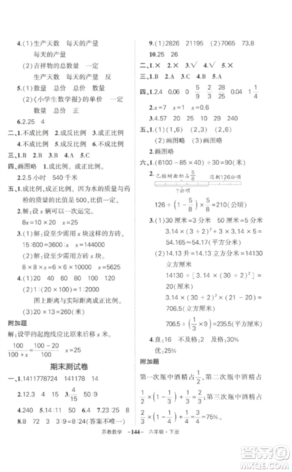 西安出版社2023狀元成才路創(chuàng)優(yōu)作業(yè)100分六年級數(shù)學(xué)下冊蘇教版參考答案
