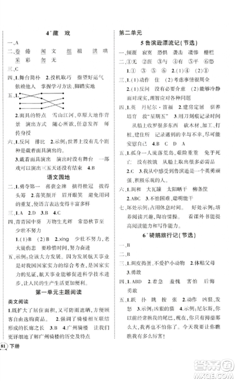 吉林教育出版社2023狀元成才路創(chuàng)優(yōu)作業(yè)100分六年級(jí)語(yǔ)文下冊(cè)人教版廣東專(zhuān)版參考答案