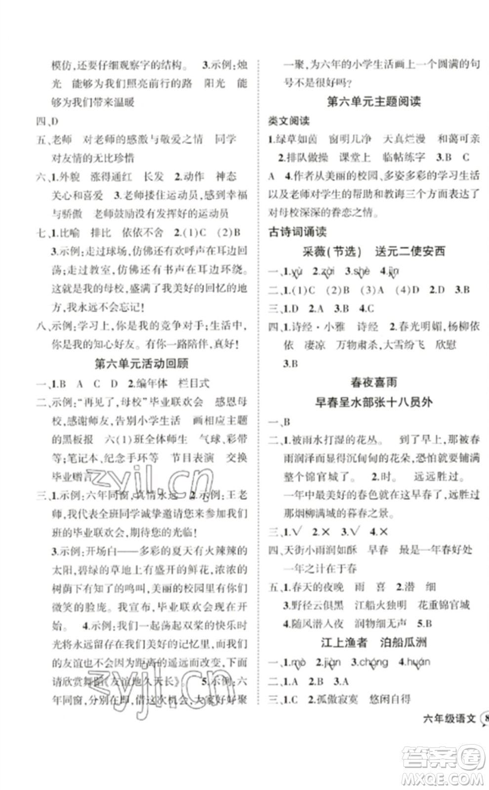 吉林教育出版社2023狀元成才路創(chuàng)優(yōu)作業(yè)100分六年級(jí)語(yǔ)文下冊(cè)人教版廣東專(zhuān)版參考答案
