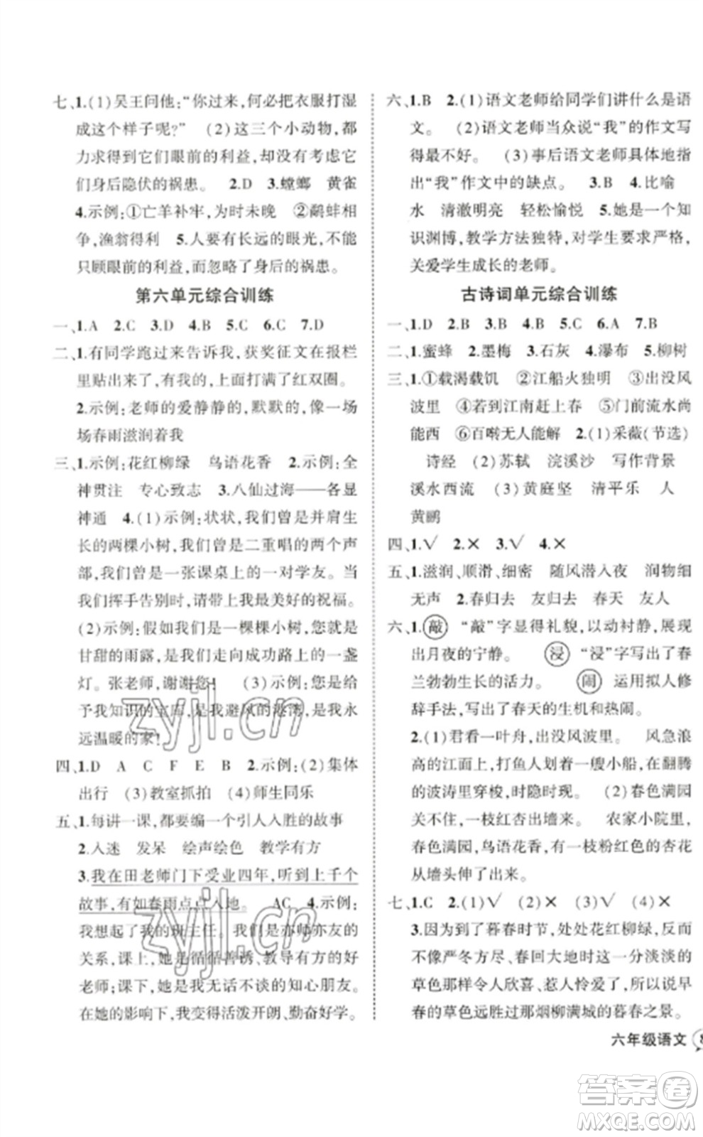 吉林教育出版社2023狀元成才路創(chuàng)優(yōu)作業(yè)100分六年級(jí)語(yǔ)文下冊(cè)人教版廣東專(zhuān)版參考答案