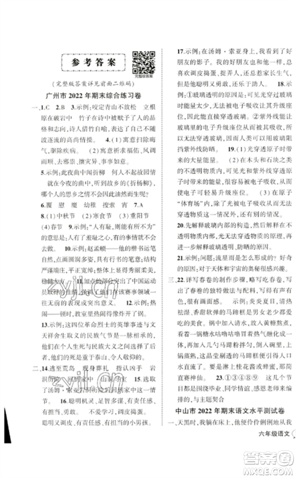 吉林教育出版社2023狀元成才路創(chuàng)優(yōu)作業(yè)100分六年級(jí)語(yǔ)文下冊(cè)人教版廣東專(zhuān)版參考答案