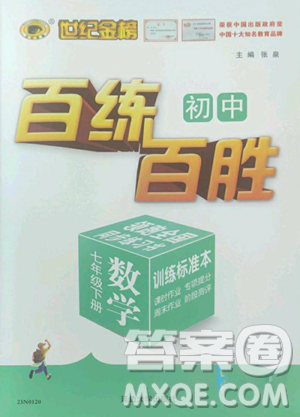 延邊大學(xué)出版社2023世紀(jì)金榜百練百勝七年級(jí)下冊(cè)數(shù)學(xué)人教版參考答案