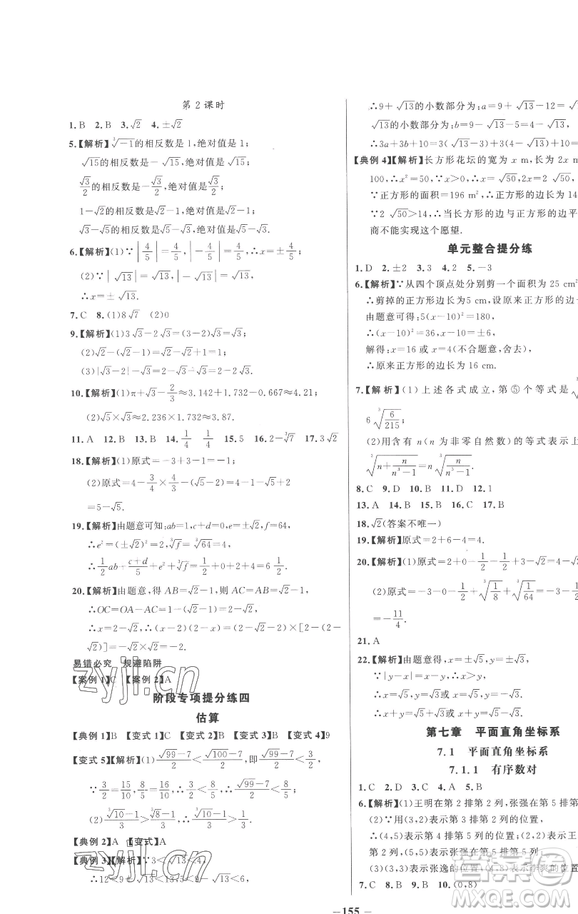 延邊大學(xué)出版社2023世紀(jì)金榜百練百勝七年級(jí)下冊(cè)數(shù)學(xué)人教版參考答案