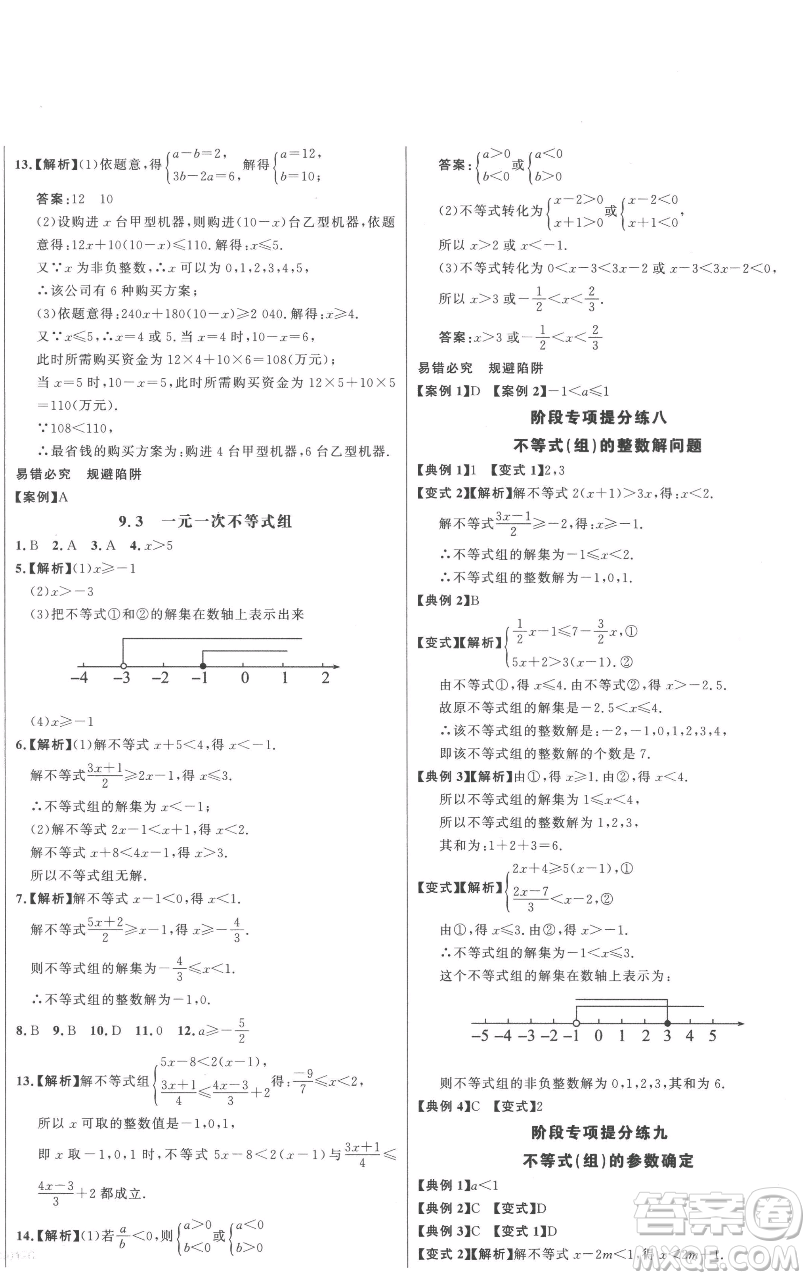 延邊大學(xué)出版社2023世紀(jì)金榜百練百勝七年級(jí)下冊(cè)數(shù)學(xué)人教版參考答案