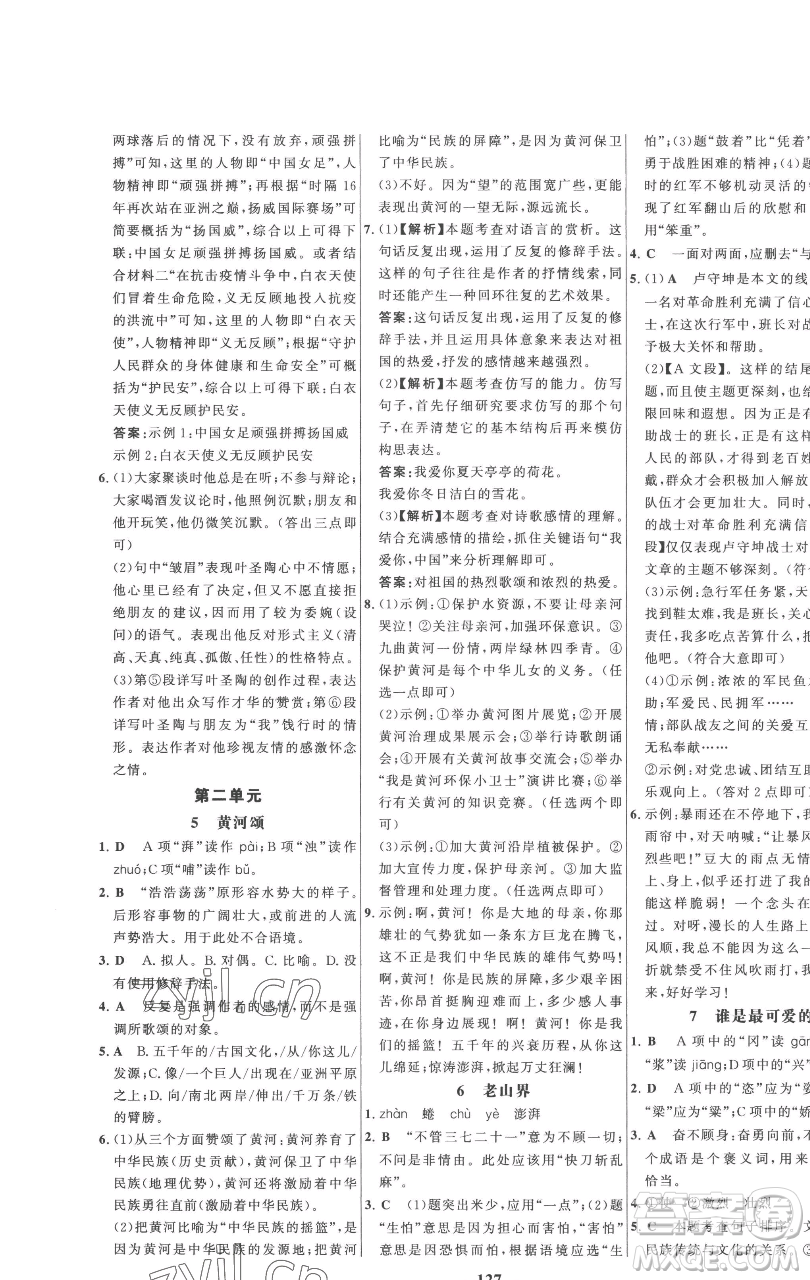 延邊大學(xué)出版社2023世紀(jì)金榜百練百勝七年級(jí)下冊(cè)語文人教版參考答案