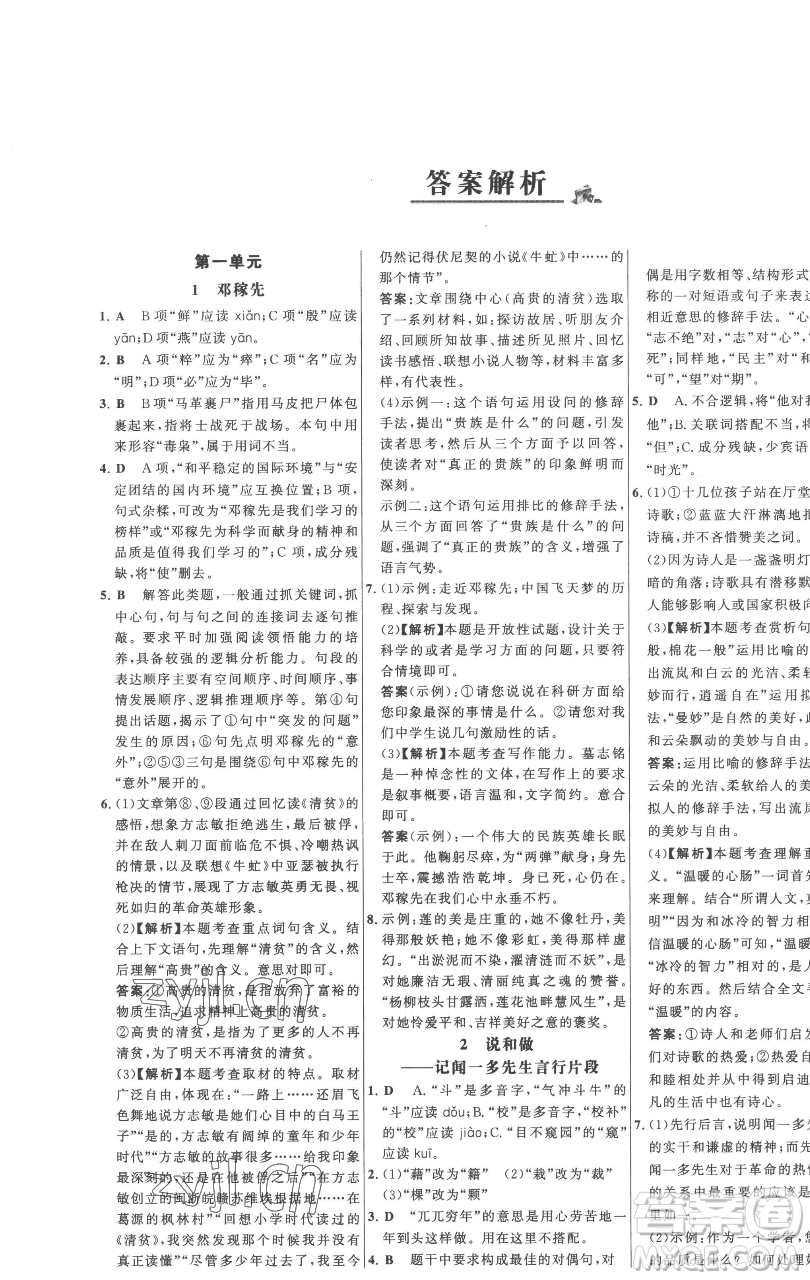 延邊大學(xué)出版社2023世紀(jì)金榜百練百勝七年級(jí)下冊(cè)語文人教版參考答案