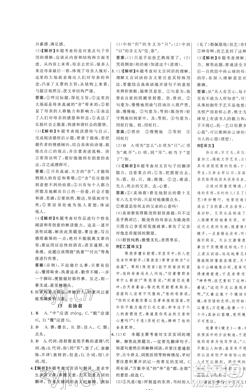 延邊大學(xué)出版社2023世紀(jì)金榜百練百勝七年級(jí)下冊(cè)語文人教版參考答案
