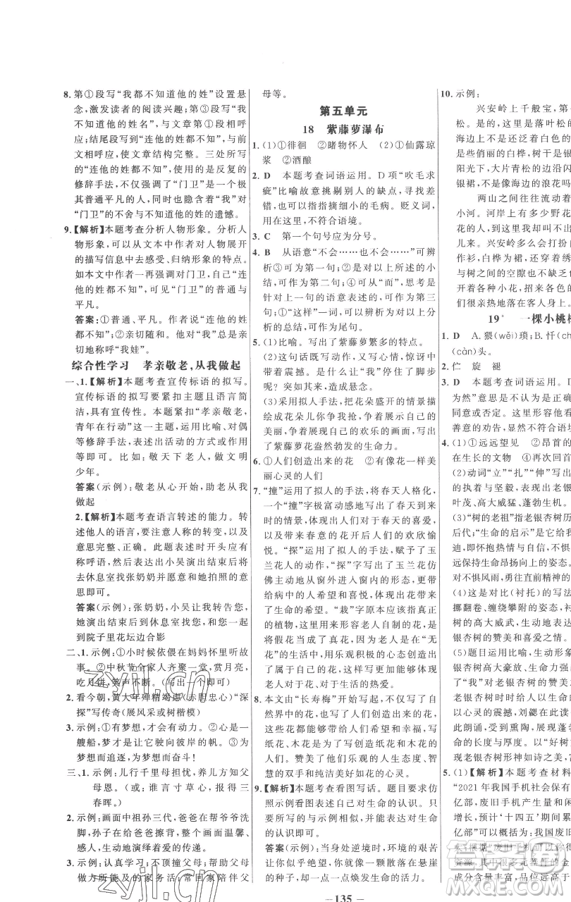 延邊大學(xué)出版社2023世紀(jì)金榜百練百勝七年級(jí)下冊(cè)語文人教版參考答案