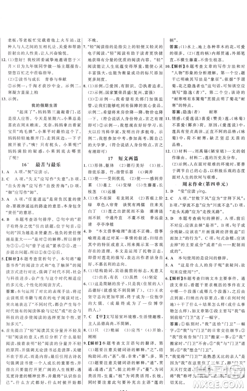 延邊大學(xué)出版社2023世紀(jì)金榜百練百勝七年級(jí)下冊(cè)語文人教版參考答案