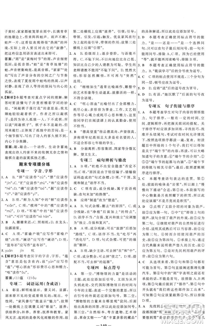 延邊大學(xué)出版社2023世紀(jì)金榜百練百勝七年級(jí)下冊(cè)語文人教版參考答案