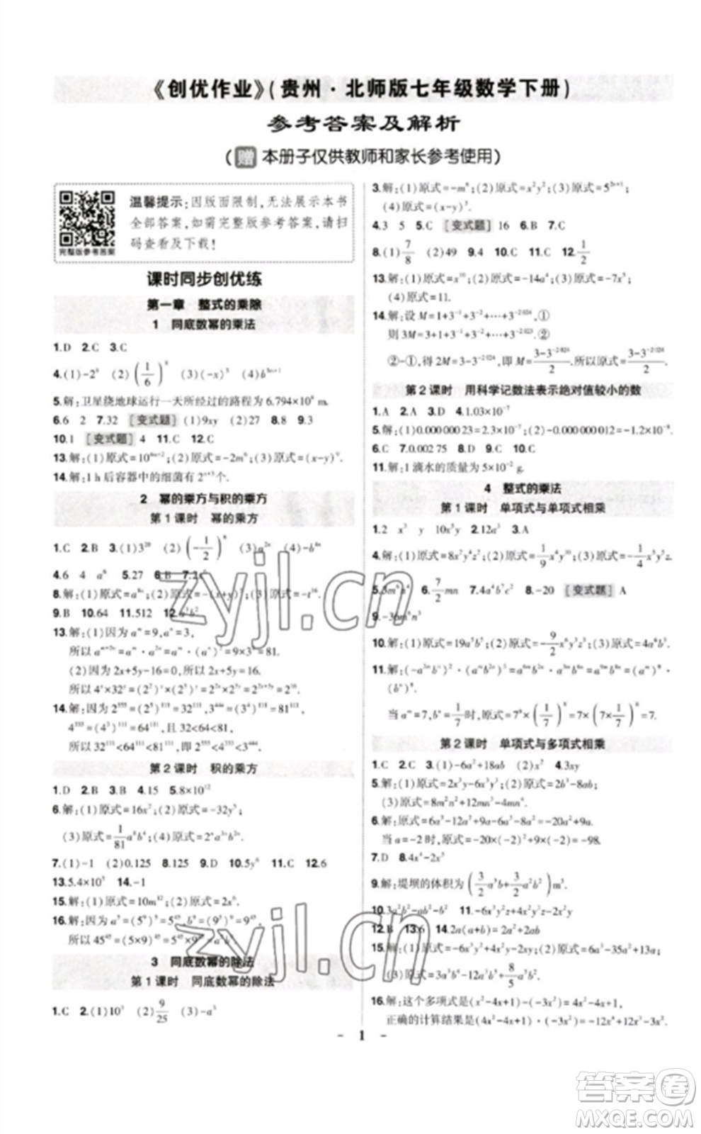 武漢出版社2023狀元成才路創(chuàng)優(yōu)作業(yè)七年級數(shù)學(xué)下冊北師大版貴州專版參考答案