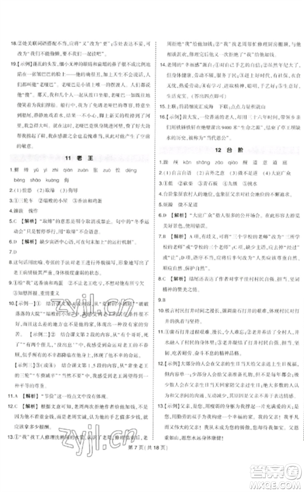 武漢出版社2023狀元成才路創(chuàng)優(yōu)作業(yè)七年級語文下冊人教版貴州專版參考答案